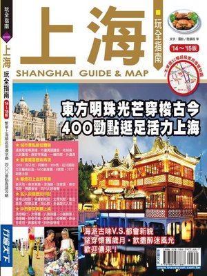 cover image of 上海玩全指南14-15 版